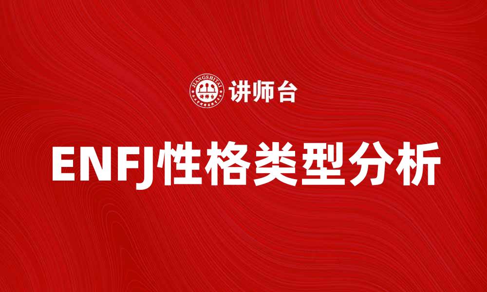 ENFJ性格类型分析