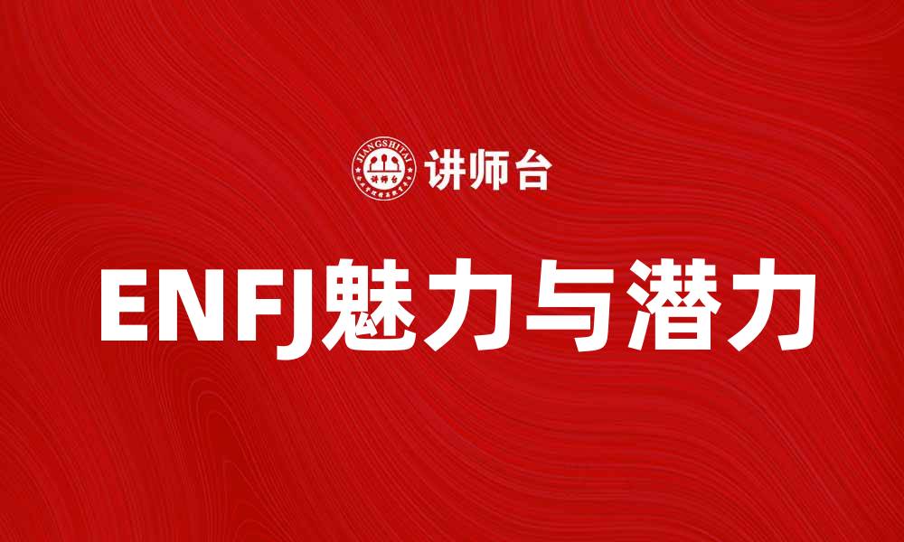 ENFJ魅力与潜力