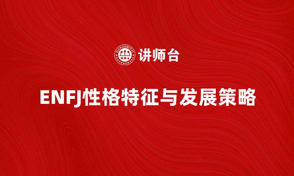 ENFJ性格特征与发展策略