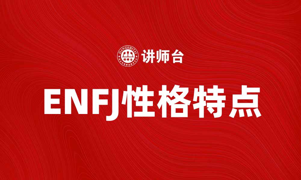 ENFJ性格特点