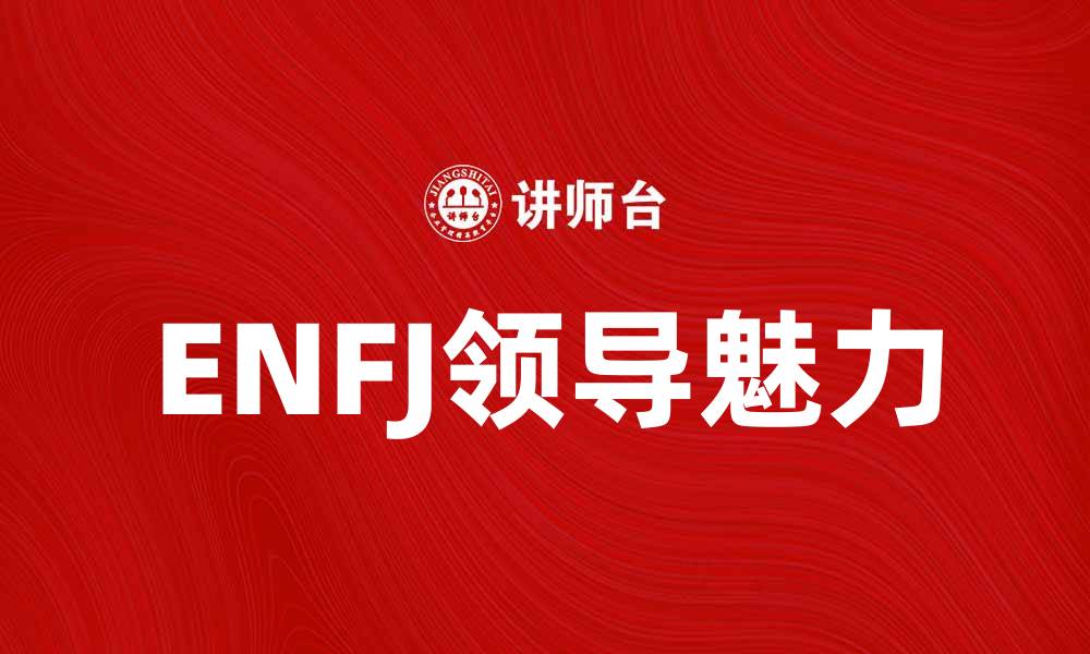 ENFJ领导魅力