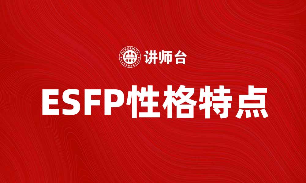 ESFP性格特点