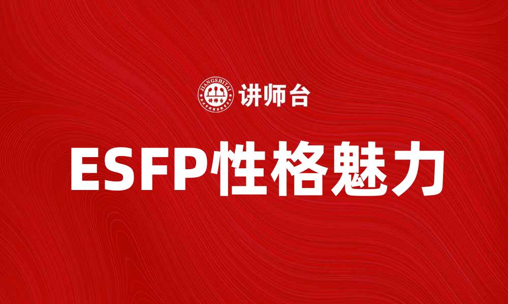 ESFP性格魅力