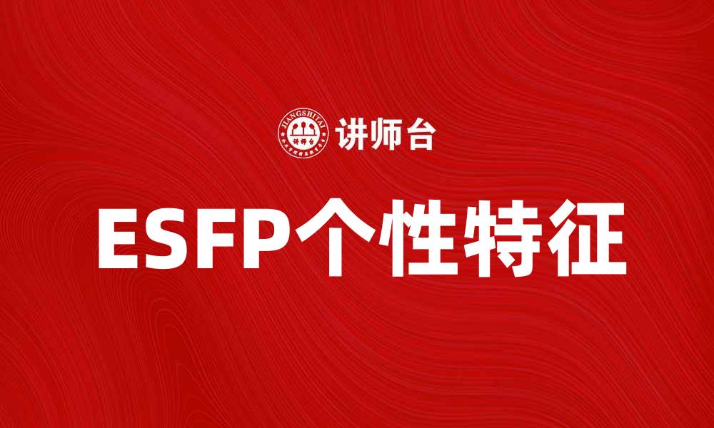 ESFP个性特征