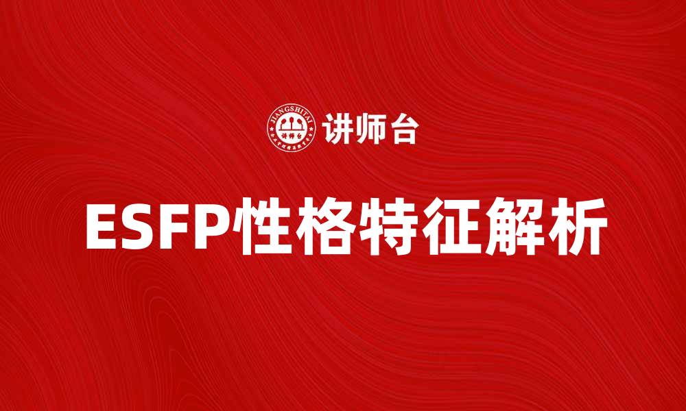 ESFP性格特征解析