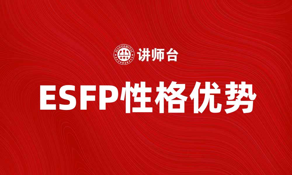 ESFP性格优势