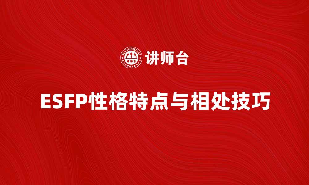 ESFP性格特点与相处技巧