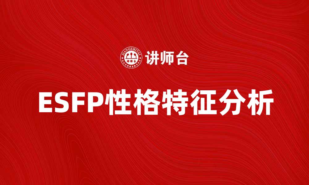 ESFP性格特征分析