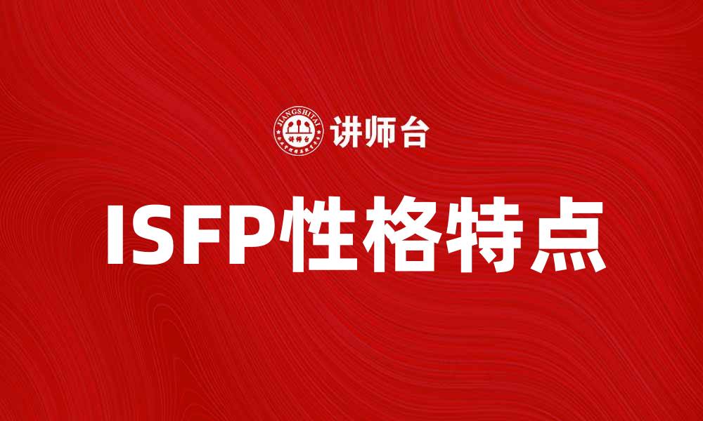 ISFP性格特点