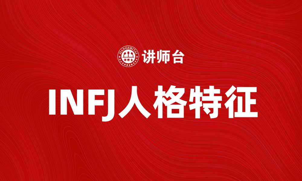 INFJ人格特征