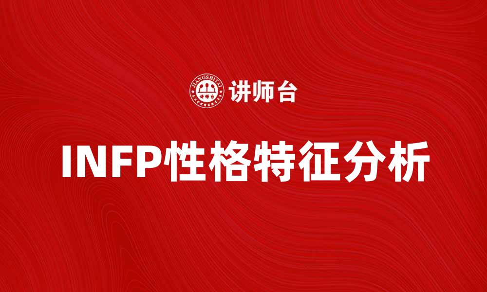 INFP性格特征分析