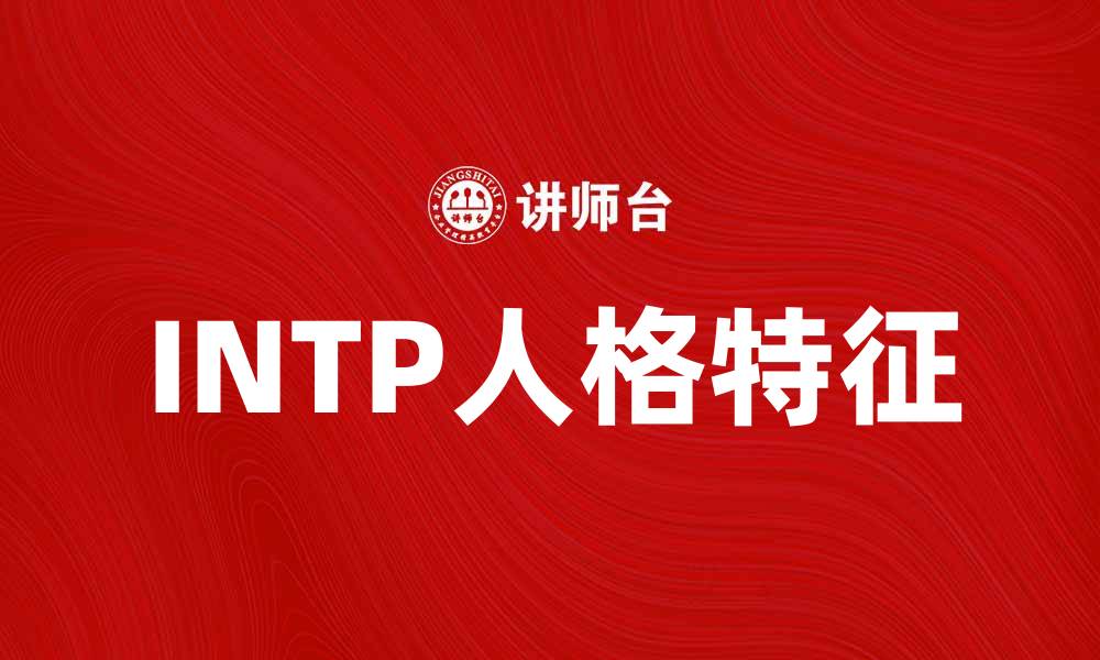 INTP人格特征