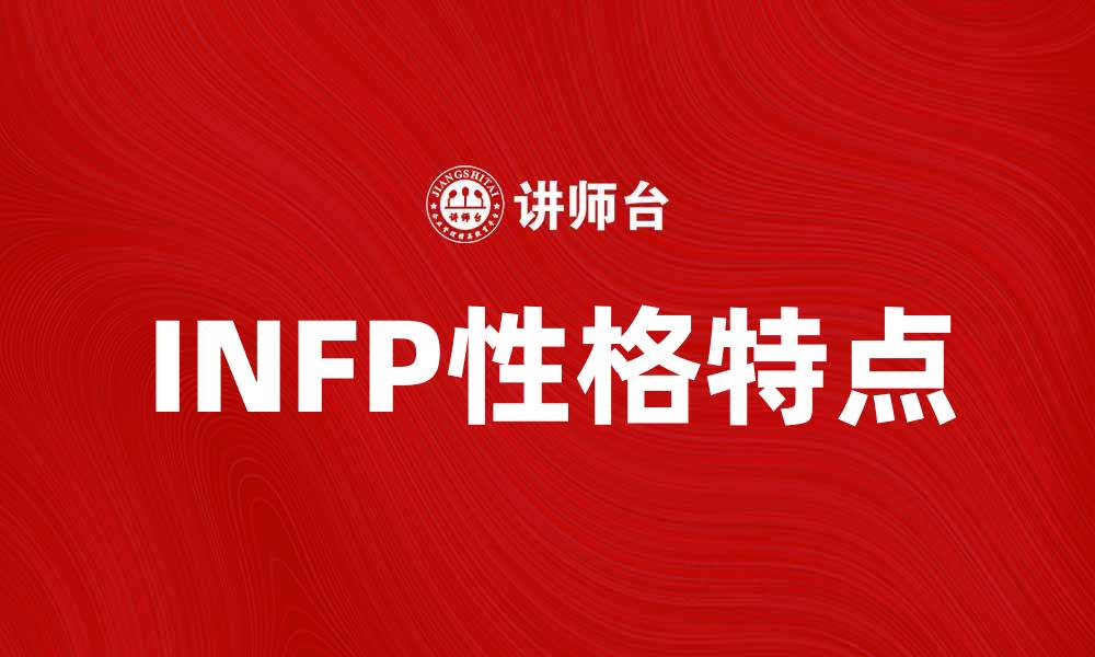 INFP性格特点