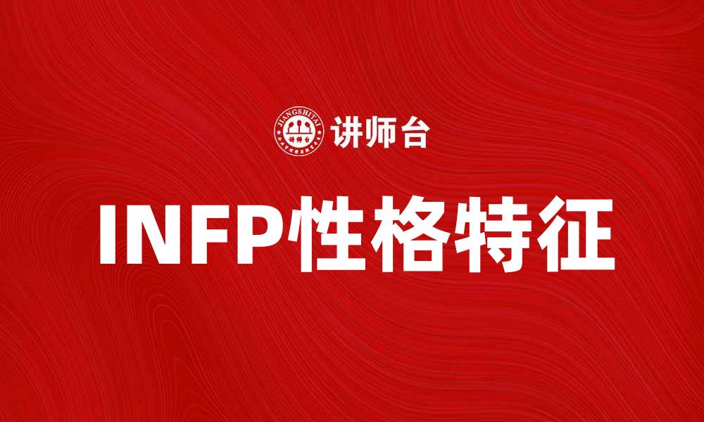 INFP性格特征