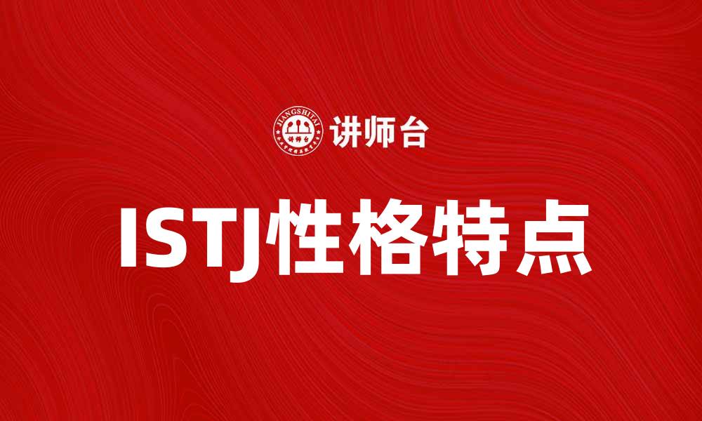 ISTJ性格特点