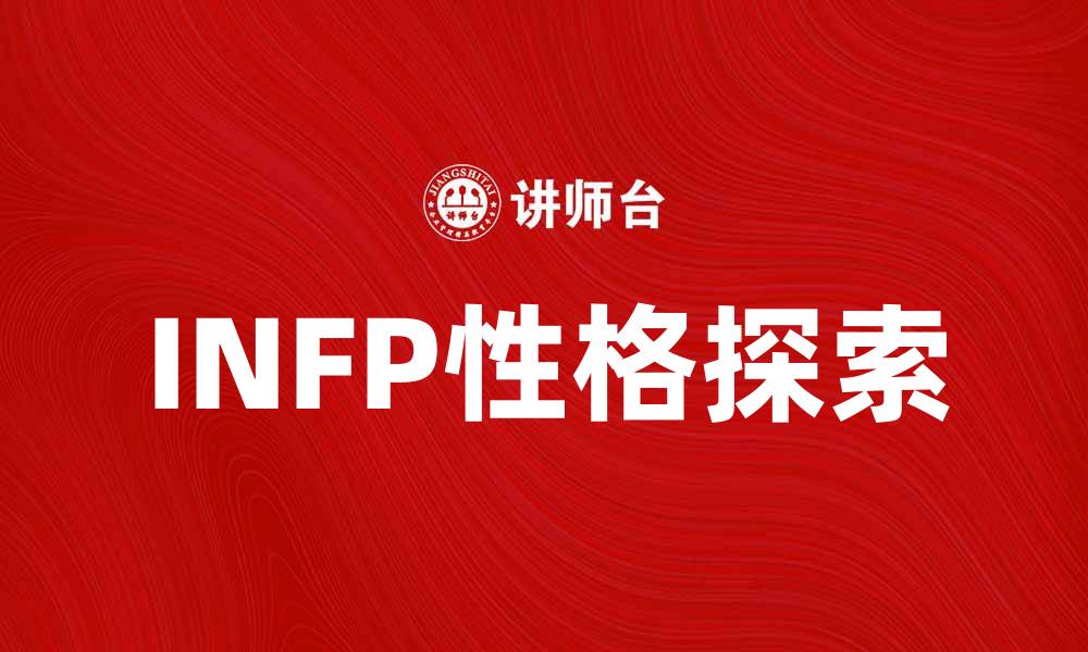 INFP性格探索