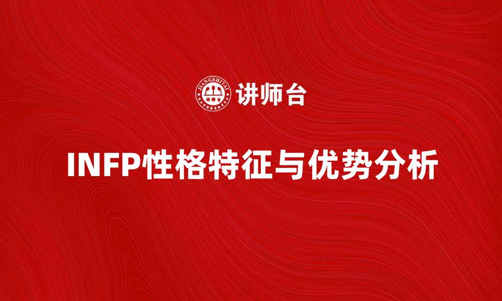 INFP性格特征与优势分析