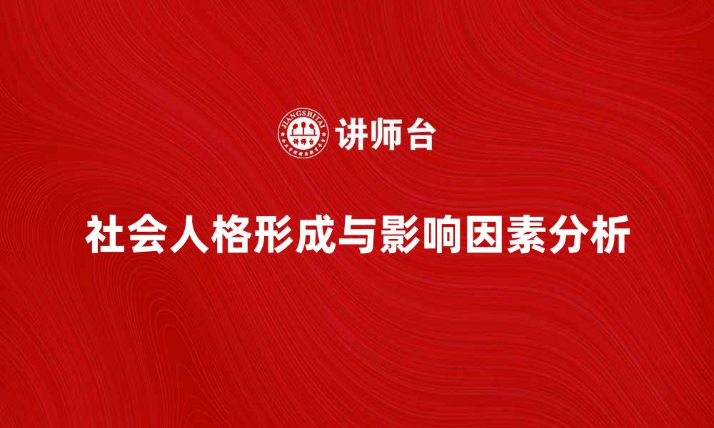 社会人格形成与影响因素分析