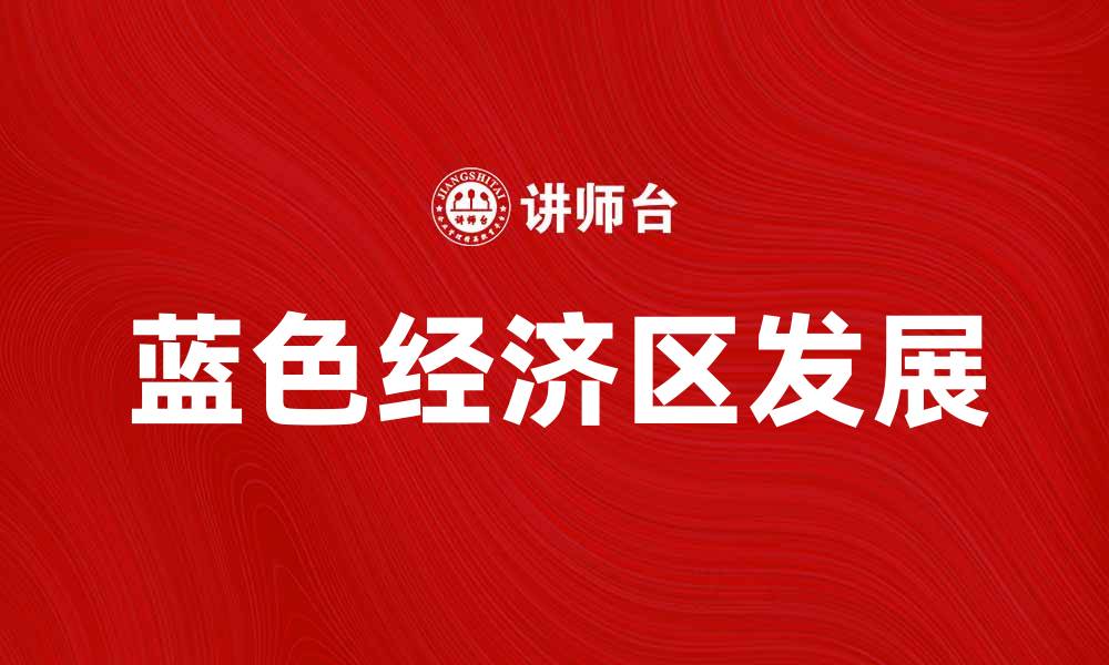文章推动蓝色经济区发展，实现海洋经济新突破的缩略图