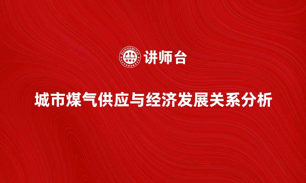 城市煤气供应与经济发展关系分析