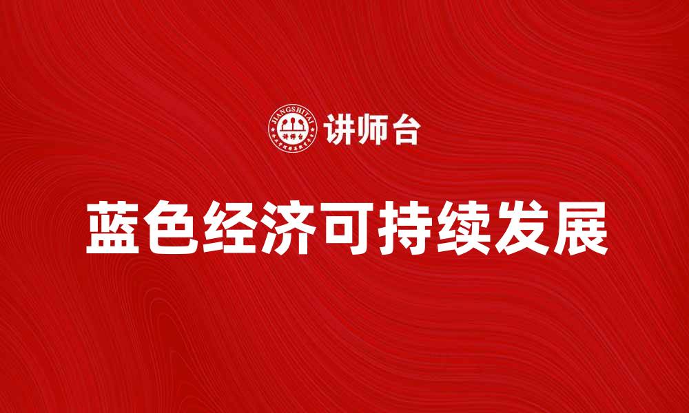 文章探索蓝色经济区的可持续发展潜力与挑战的缩略图