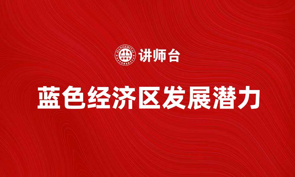 蓝色经济区发展潜力