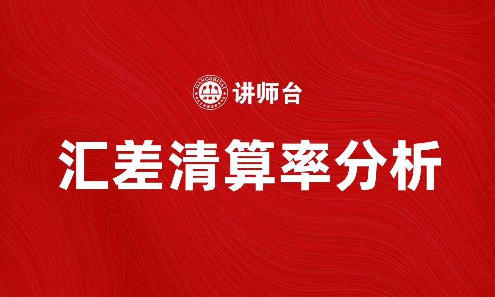 文章汇差清算率对企业财务管理的影响分析的缩略图