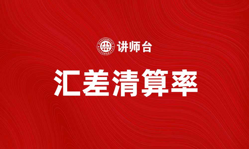 文章汇差清算率对企业财务管理的重要影响分析的缩略图