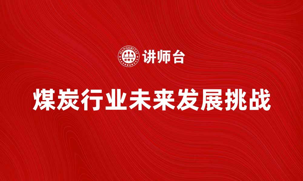 煤炭行业未来发展挑战