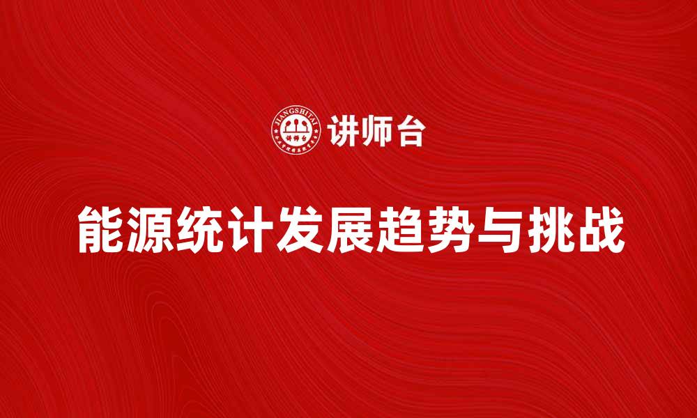 能源统计发展趋势与挑战