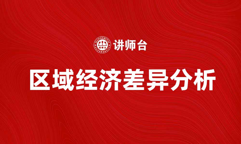 文章区域经济差异的影响因素及发展对策分析的缩略图