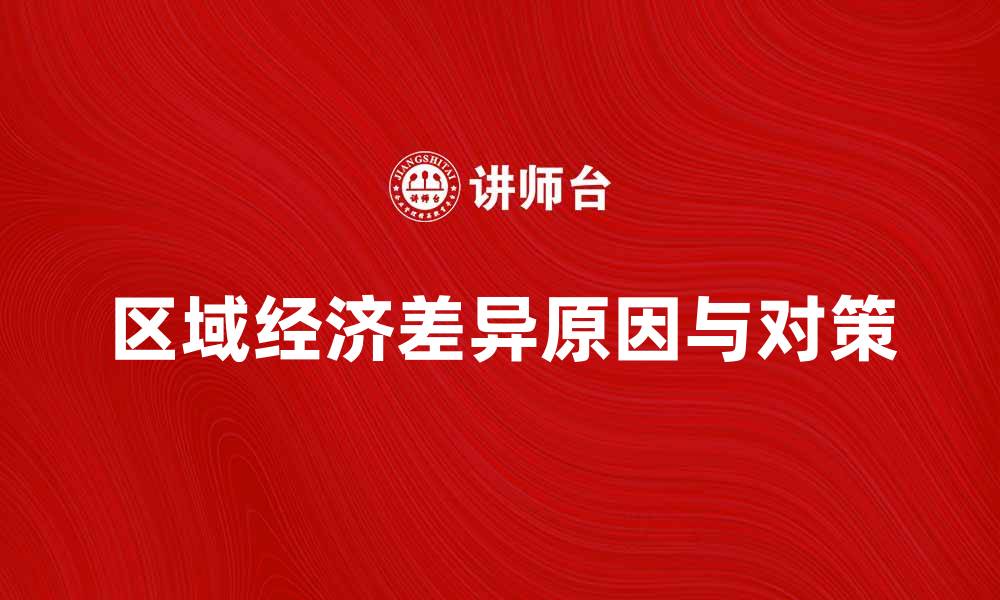 文章区域经济差异：探讨中国各地区发展不均的原因与对策的缩略图