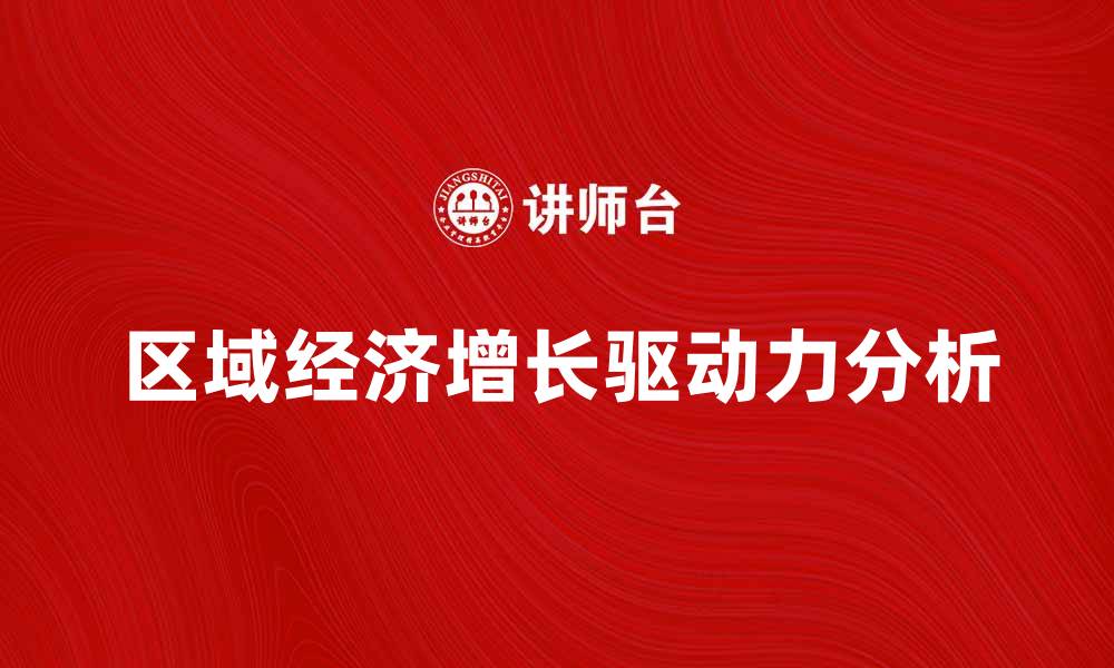 文章区域经济增长的驱动力与发展策略分析的缩略图