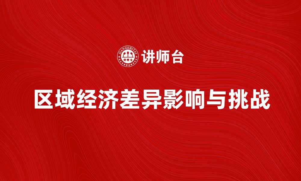 文章区域经济差异对地方发展的影响与挑战分析的缩略图
