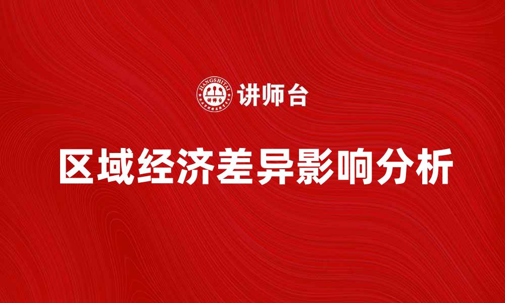 区域经济差异影响分析