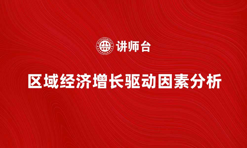 区域经济增长驱动因素分析