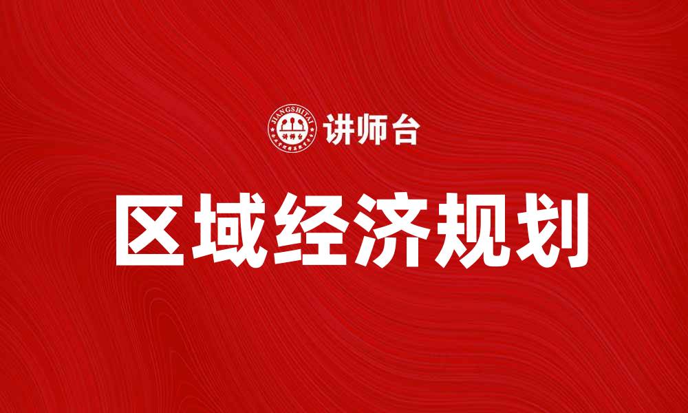 文章区域经济规划的重要性与实施策略解析的缩略图