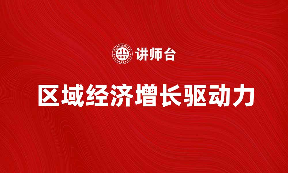 文章区域经济增长的驱动力与未来发展趋势分析的缩略图