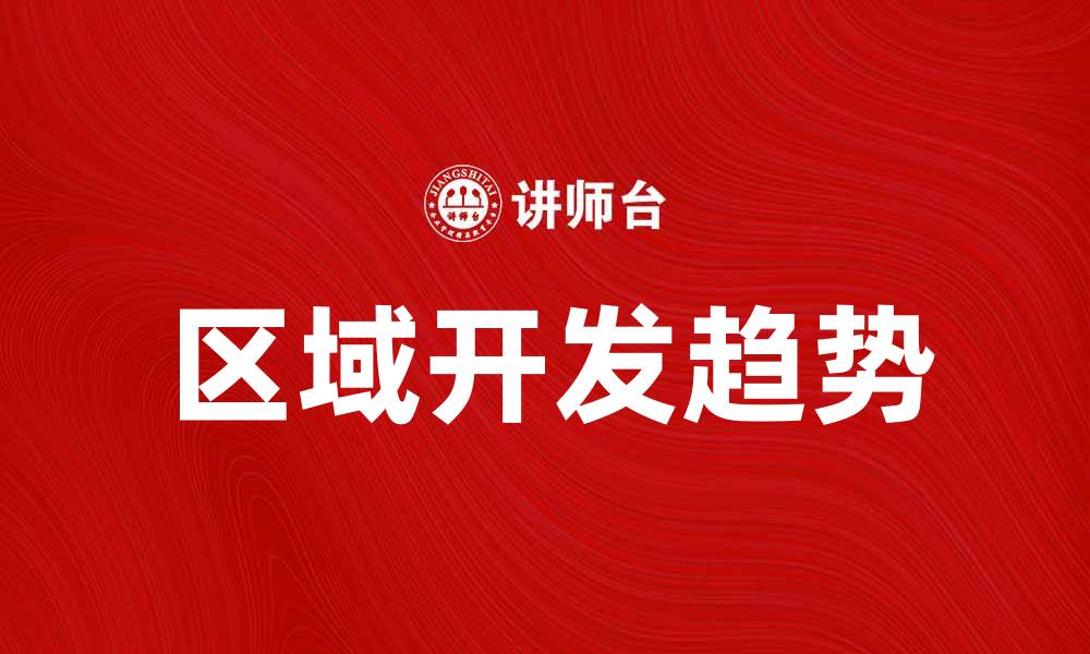 区域开发趋势