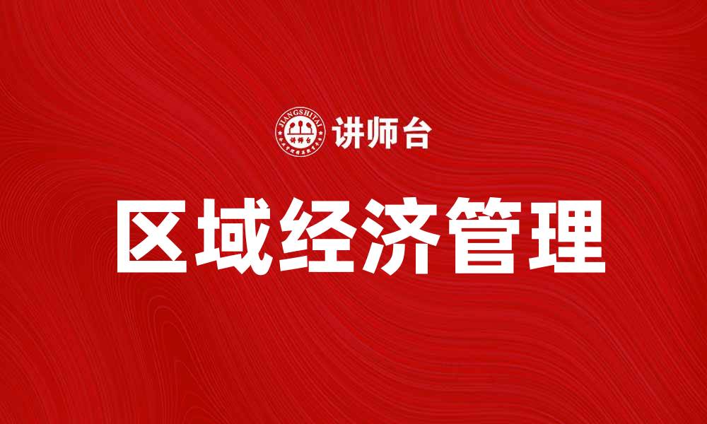 文章区域经济管理在提升地方经济竞争力中的重要作用的缩略图