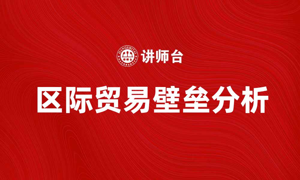 区际贸易壁垒分析