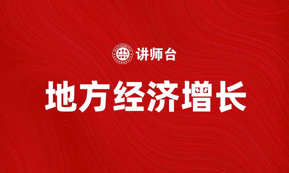 文章区域开发新机遇：如何推动地方经济增长的缩略图