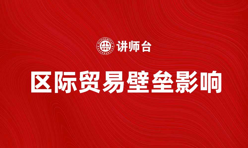 区际贸易壁垒影响