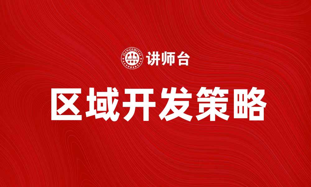 区域开发策略
