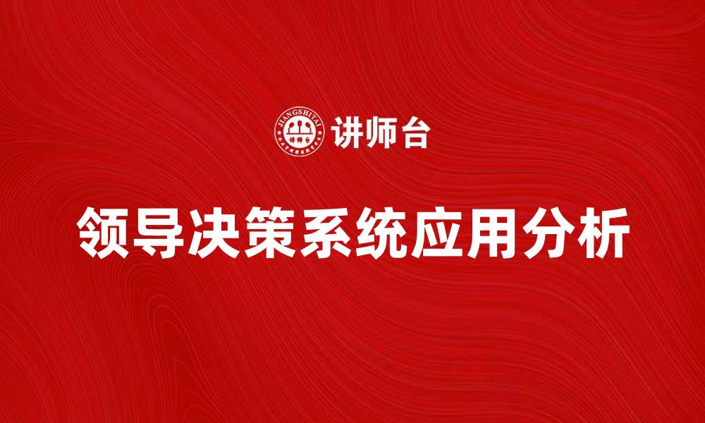 领导决策系统应用分析