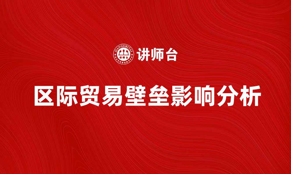 文章区际贸易壁垒对经济发展的影响分析的缩略图