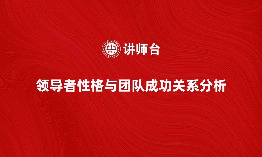 领导者性格与团队成功关系分析