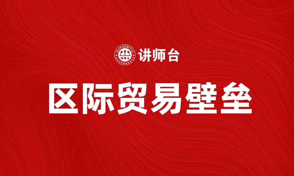 文章区际贸易壁垒对经济发展的影响分析的缩略图