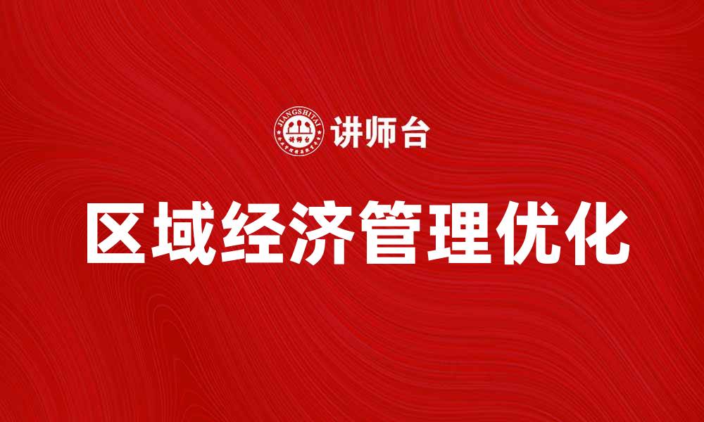 区域经济管理优化