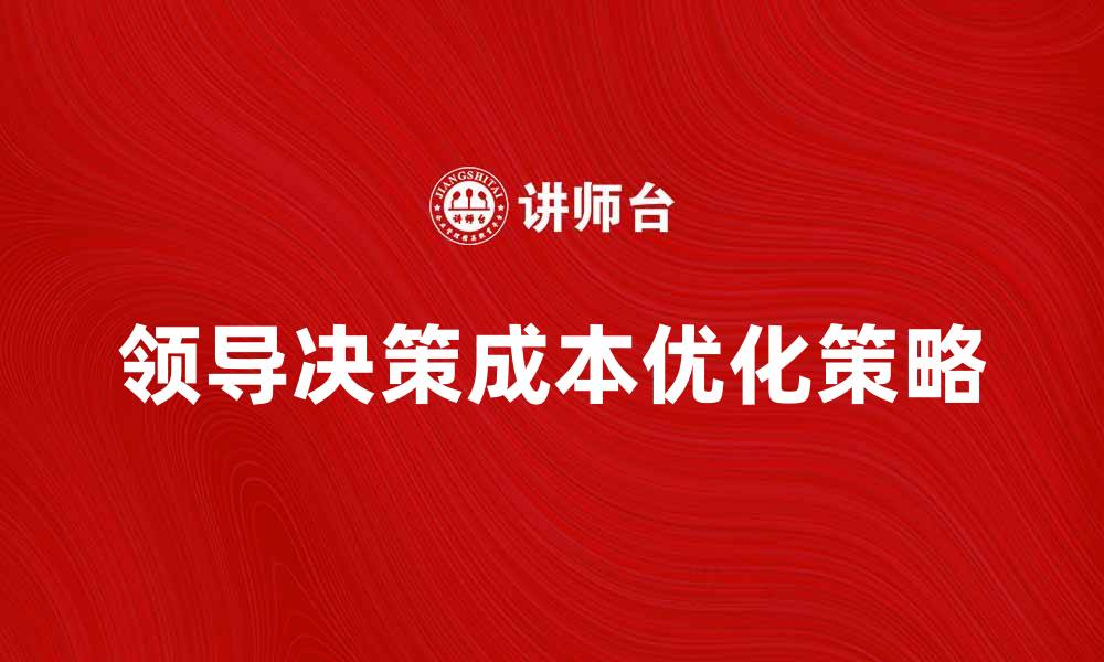 领导决策成本优化策略